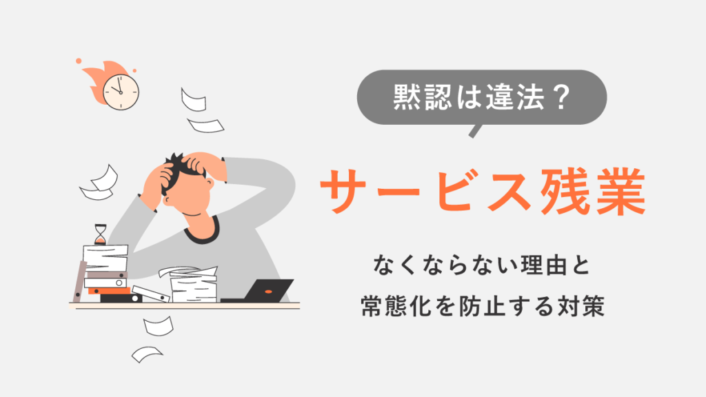 サービス残業とは｜当たり前？ 黙認は違法？ なくならない理由と常態化を防ぐ対策