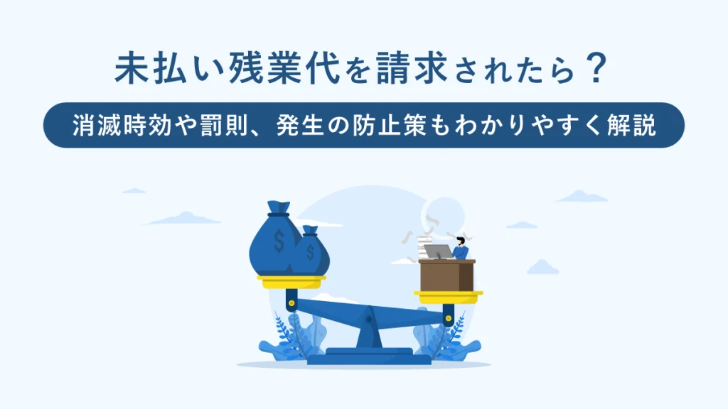 未払い残業代を請求されたらどうする？ 消滅時効や罰則、発生の防止策もわかりやすく解説