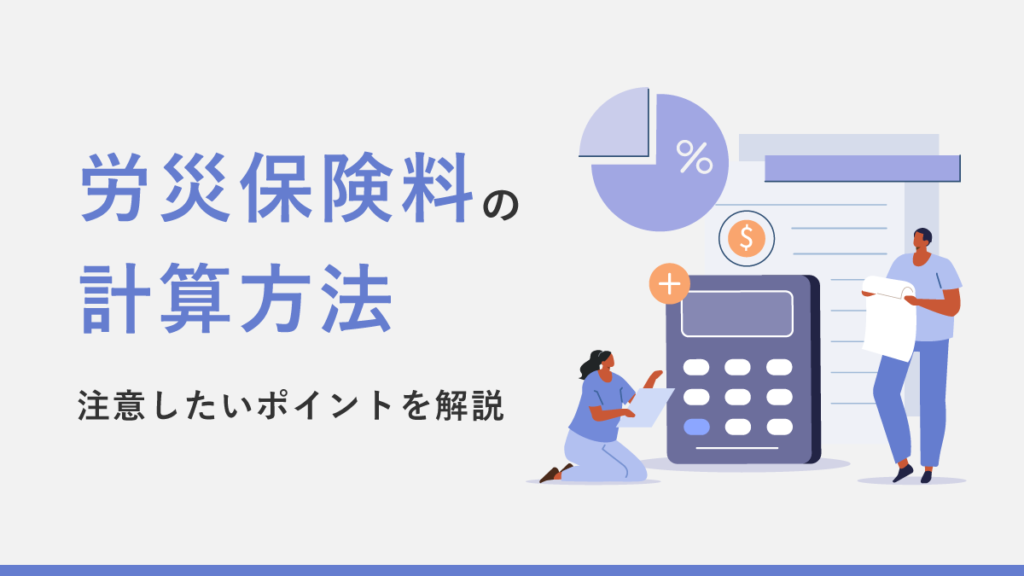 労災保険料の金額を計算する方法と注意したいポイントを解説