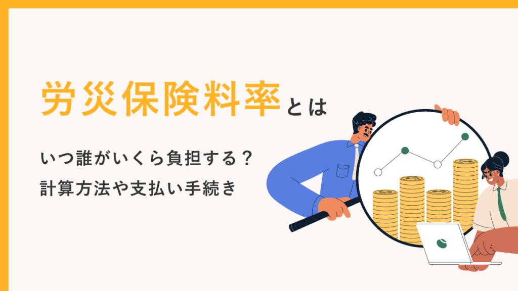 労災保険料率とは【計算方法や支払い手続き】いつ誰がいくら負担する？