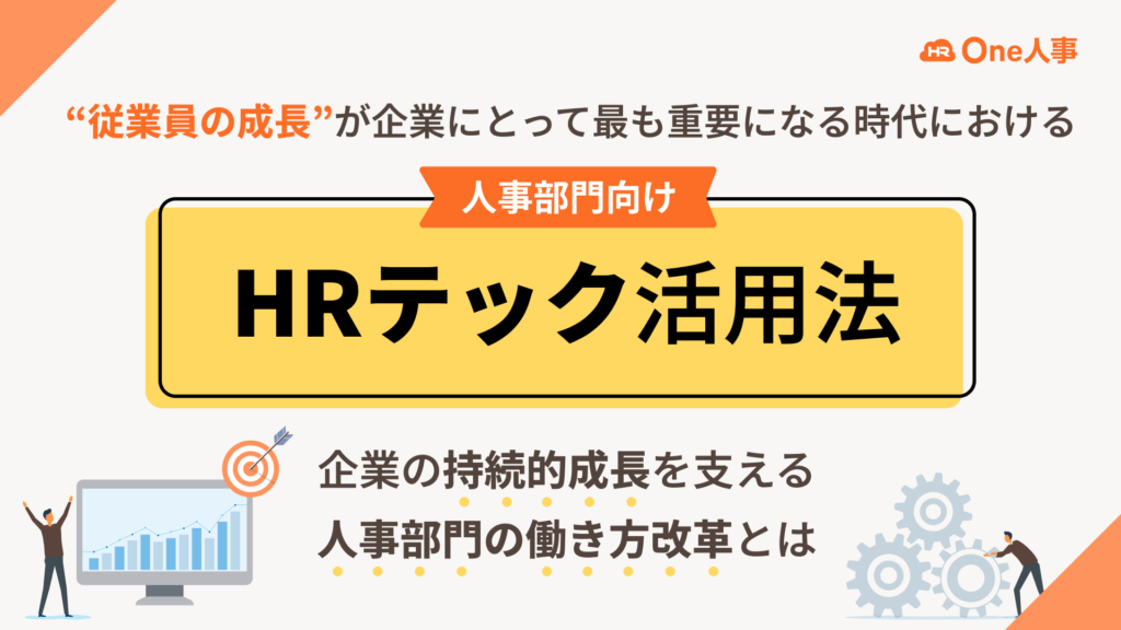 “従業員の成長”が企業にとって最も重要になる時代におけるHRテック活用法