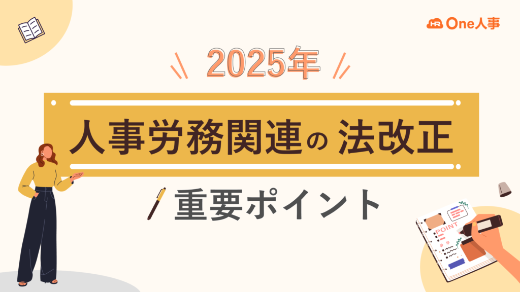 2025年人事労務関連の法改正　重要ポイント