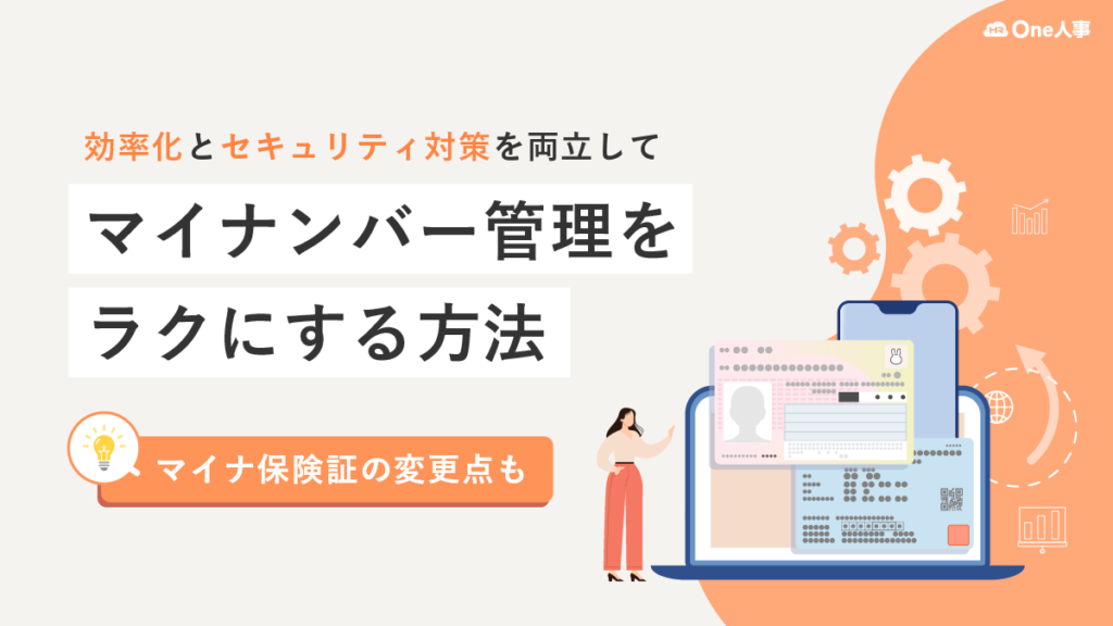 マイナンバー管理をラクにする方法