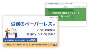 【2点セット】労務のペーパーレスガイド＆工数削減を試算してみるシート