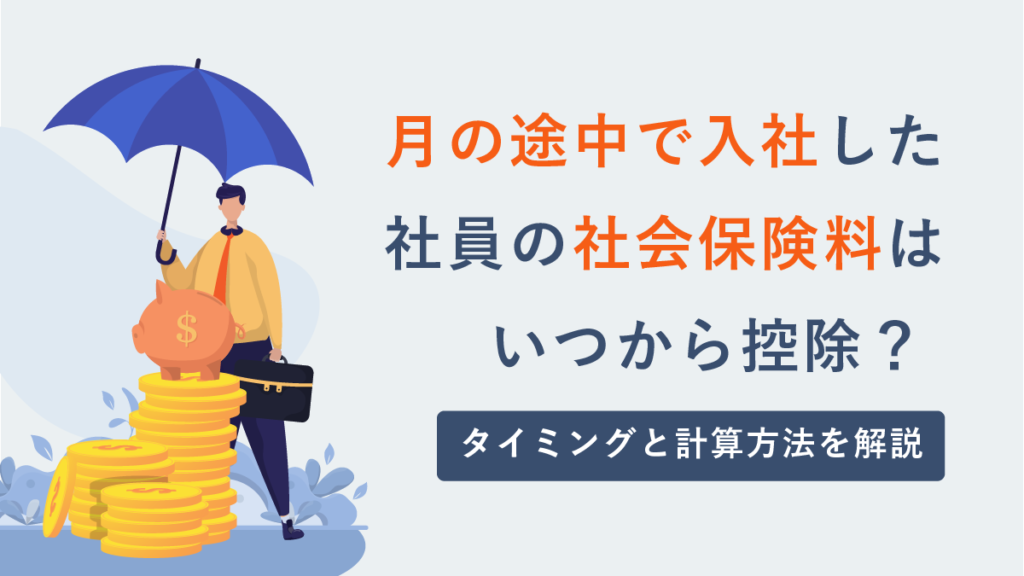 月の途中で入社した社員の社会保険料控除はいつから？ タイミングと計算方法を解説