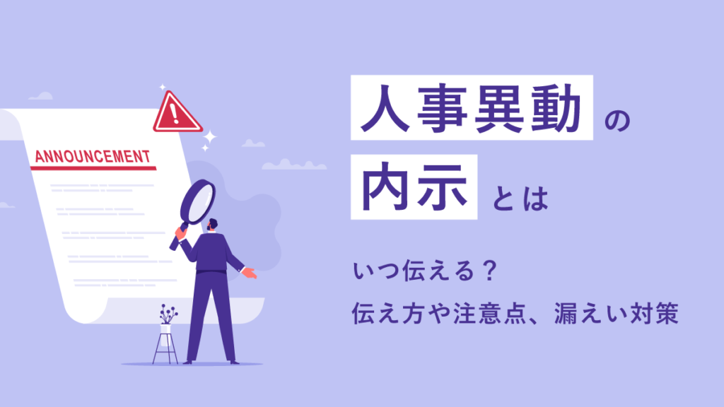 人事異動の内示とは｜いつ伝える？ 伝え方や注意点、漏えい対策をわかりやすく解説