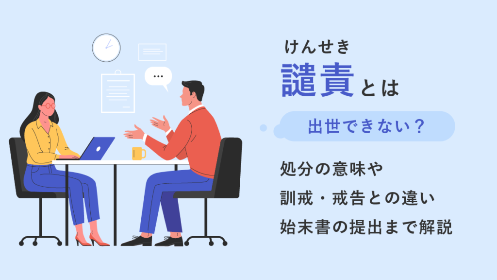 譴責(けん責)とは｜処分の意味や訓戒・戒告との違い【出世できない？】始末書の提出まで解説