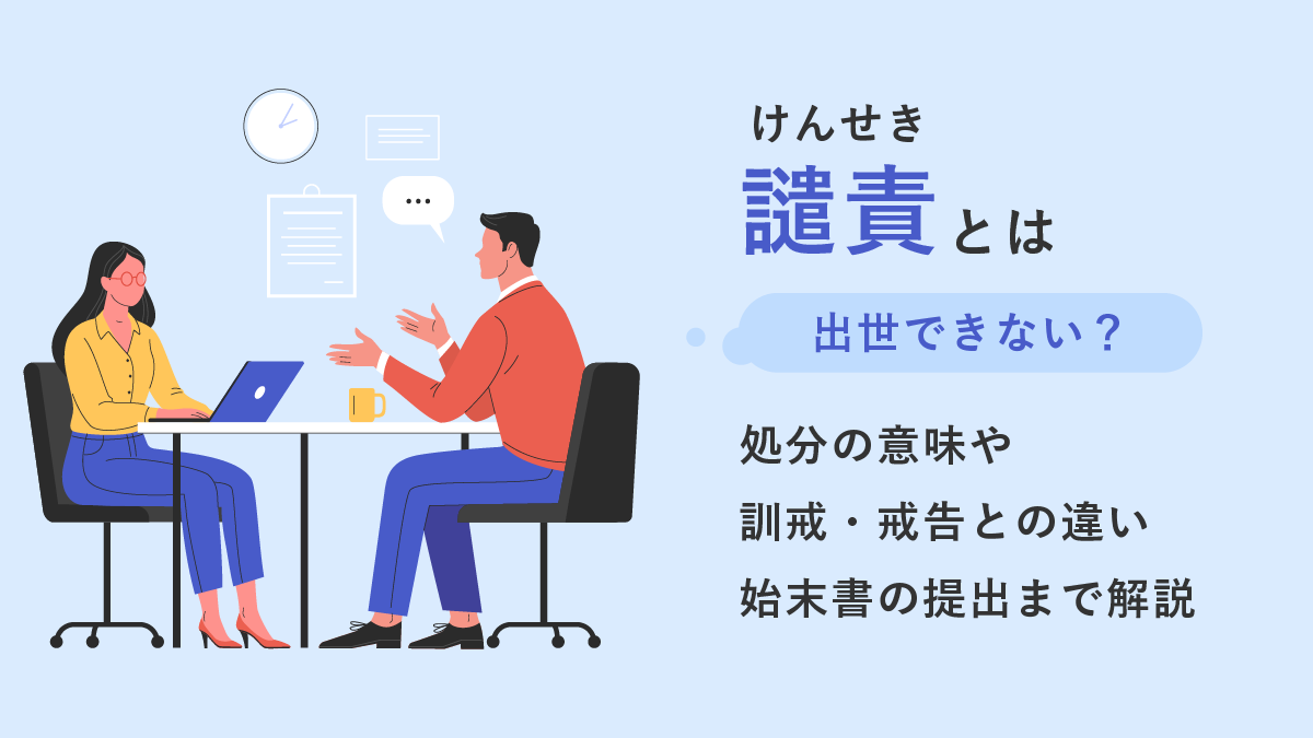 譴責(けん責)とは｜処分の意味や訓戒・戒告との違い【出世できない？】始末書の提出まで解説｜One人事