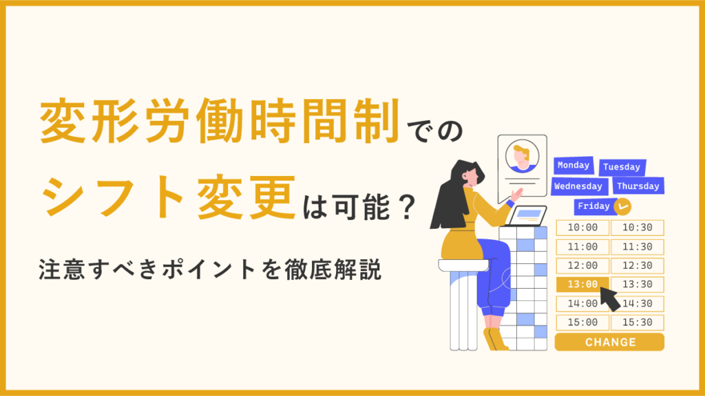 変形労働時間制でのシフト変更は違法？ 作成時のポイントと注意点を解説