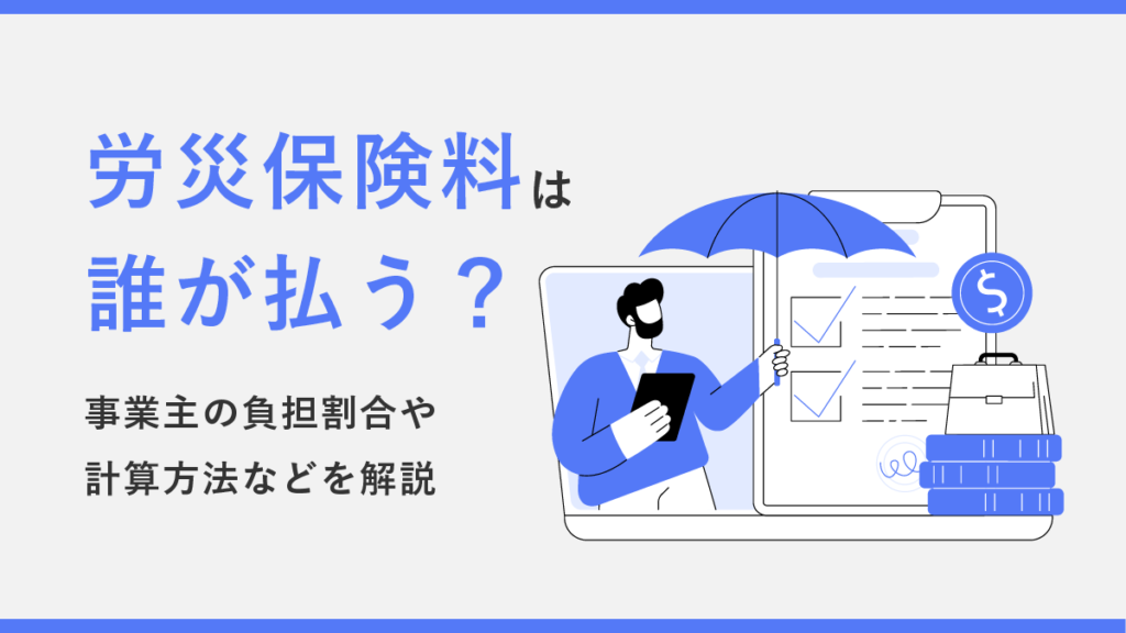 労災保険料は誰が払う？ 事業主の負担割合や計算方法を解説