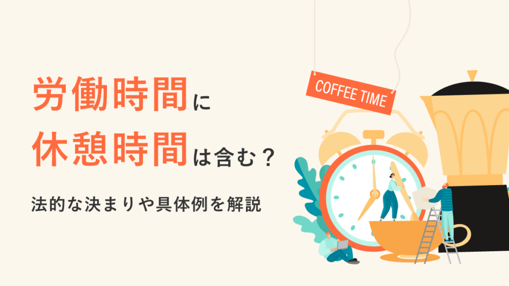 労働時間の中に休憩時間は含まれる？ 法的な決まりと具体例、計算を解説