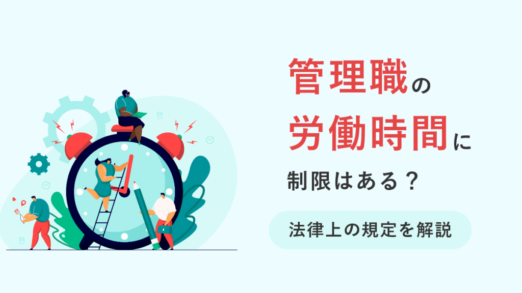 管理職の労働時間に制限はある？ 法律上の規定を解説