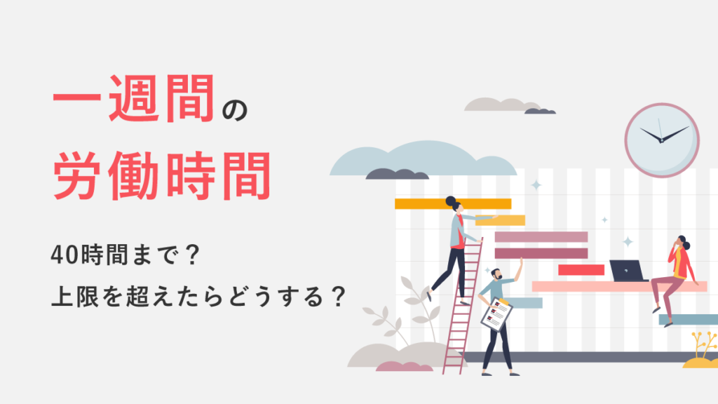 一週間の労働時間は40時間まで？ 上限を超えたらどうする？ 対応方法と計算を解説