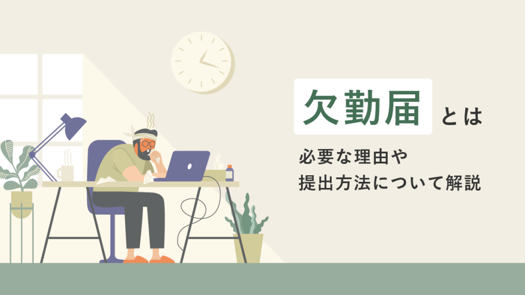 欠勤届とは何かを徹底解説｜理由の書き方や休職や休暇との違いとは？