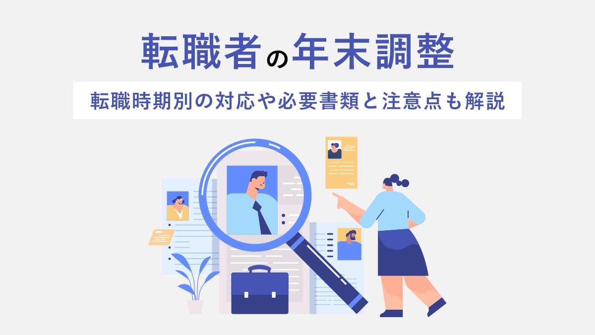 転職者の年末調整｜転職時期別の対応や必要書類と注意点も解説｜One人事