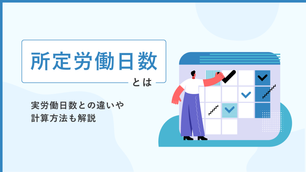 所定労働日数とは？ 実労働日数との違いや計算方法も解説