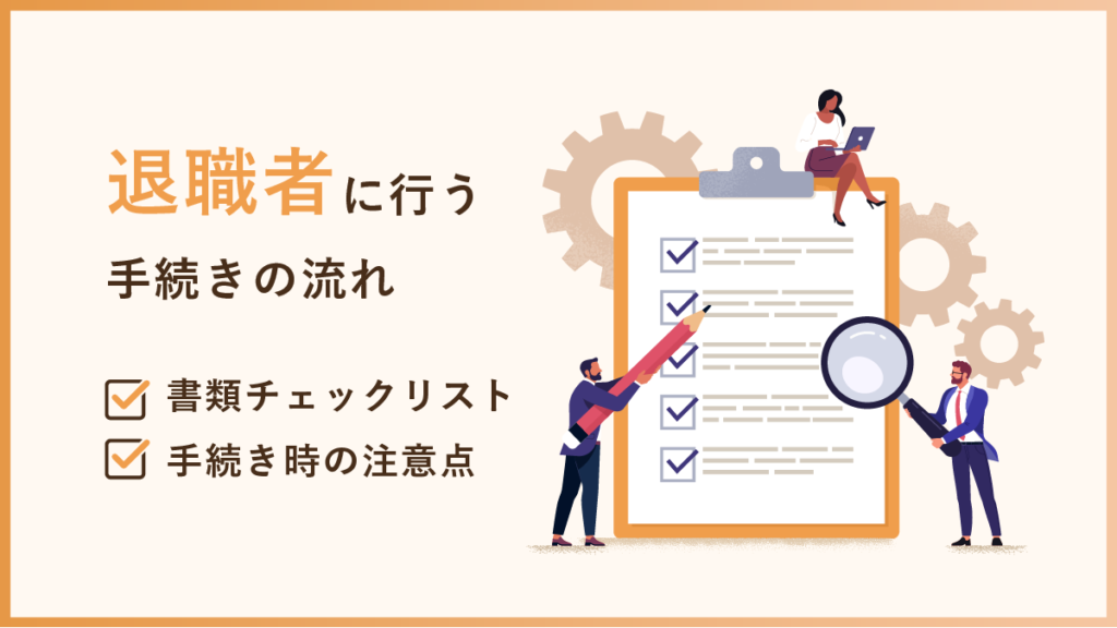 退職者への手続きとは【一覧】会社側の流れや書類のチェックリストと注意点