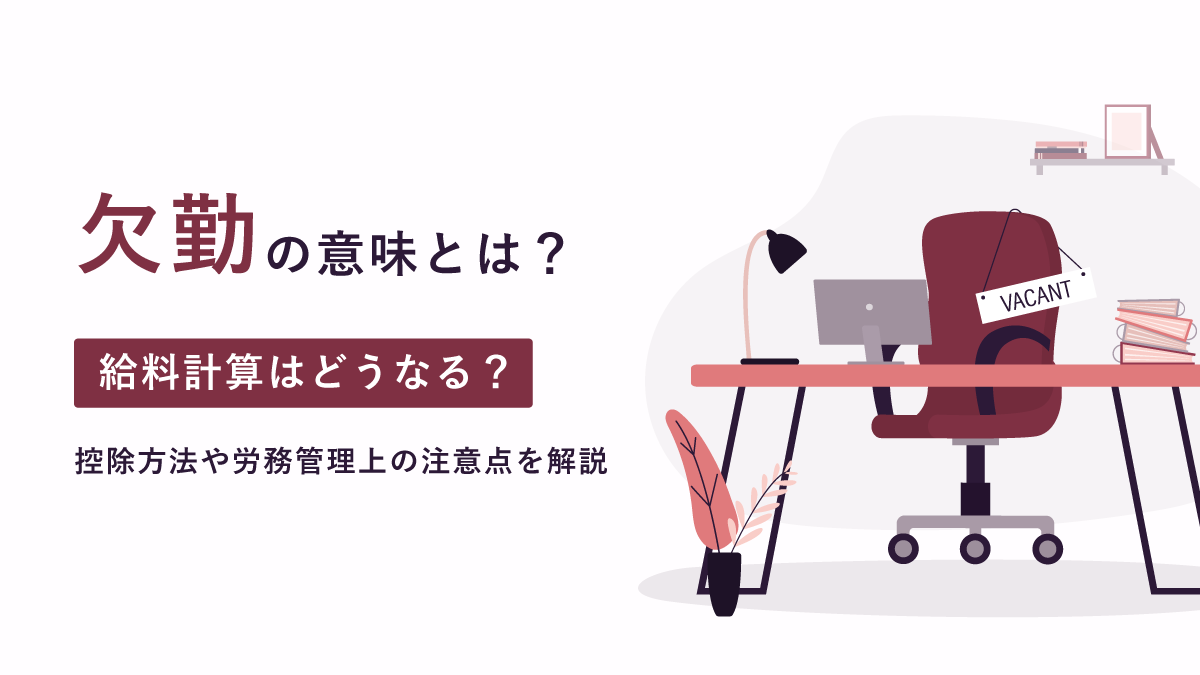 欠勤の意味とは？ 給料計算はどうなる？ 控除方法や労務管理上の注意点を解説｜One人事