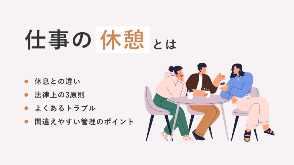 仕事の休憩とは【休息との違い】法律上の3原則とよくあるトラブル、間違えやすい管理のポイント