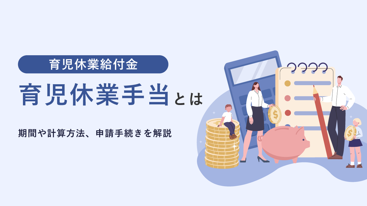 育児休業手当(給付金)とは？ いくらもらえる？ 期間や計算方法と申請手続きを人事向けに解説｜One人事