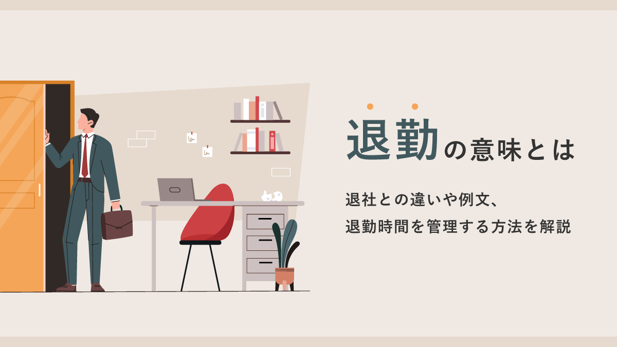退勤の意味とは？ 退社との違いや例文と退勤時間を管理する方法を解説｜One人事