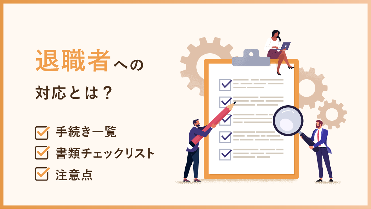 退職者への対応とは？ 会社側の手続きや従業員に渡す書類一覧とチェックリスト・注意点も解説