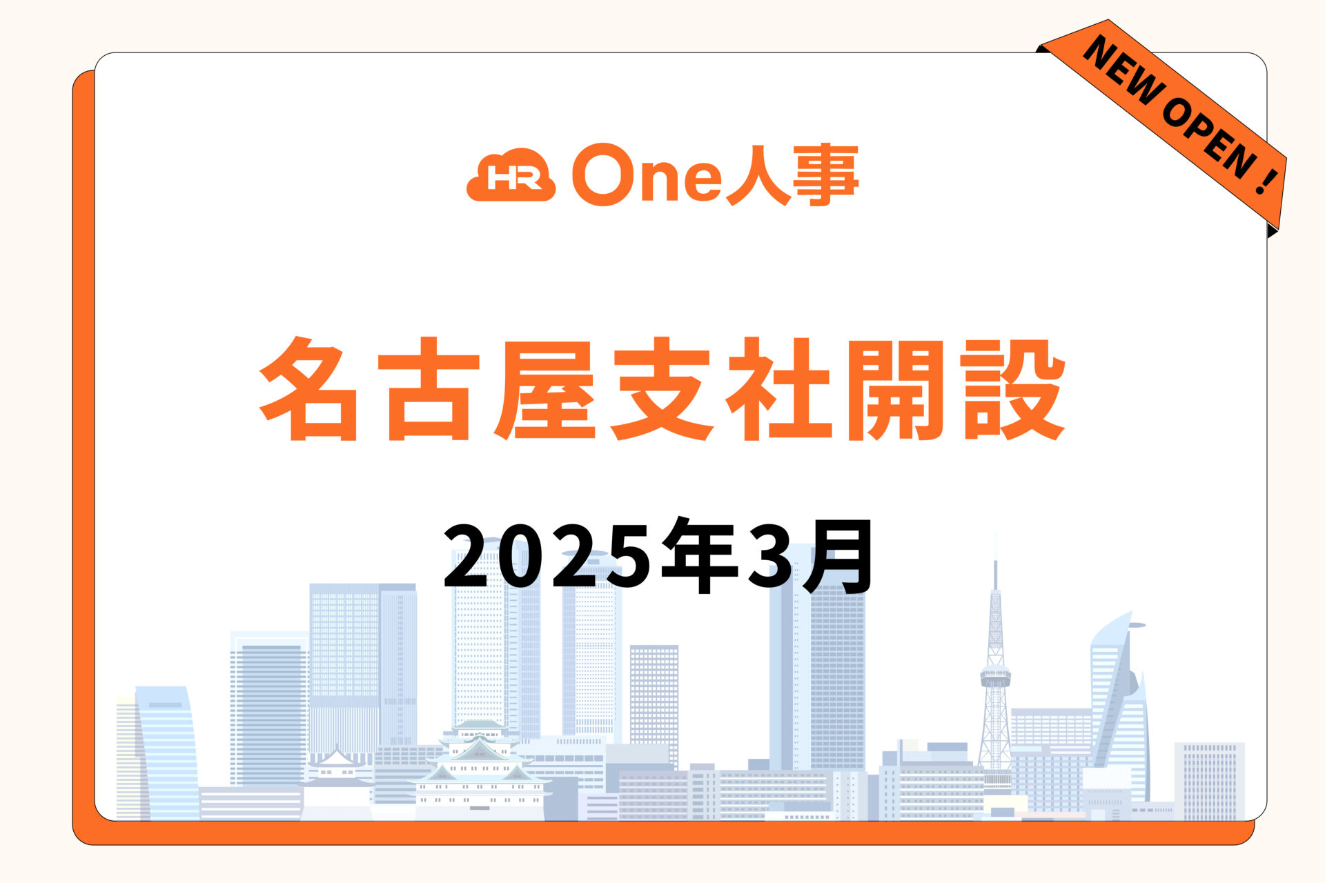One人事、名古屋支社開設のお知らせ ｜お知らせ｜One人事【機能満足度
