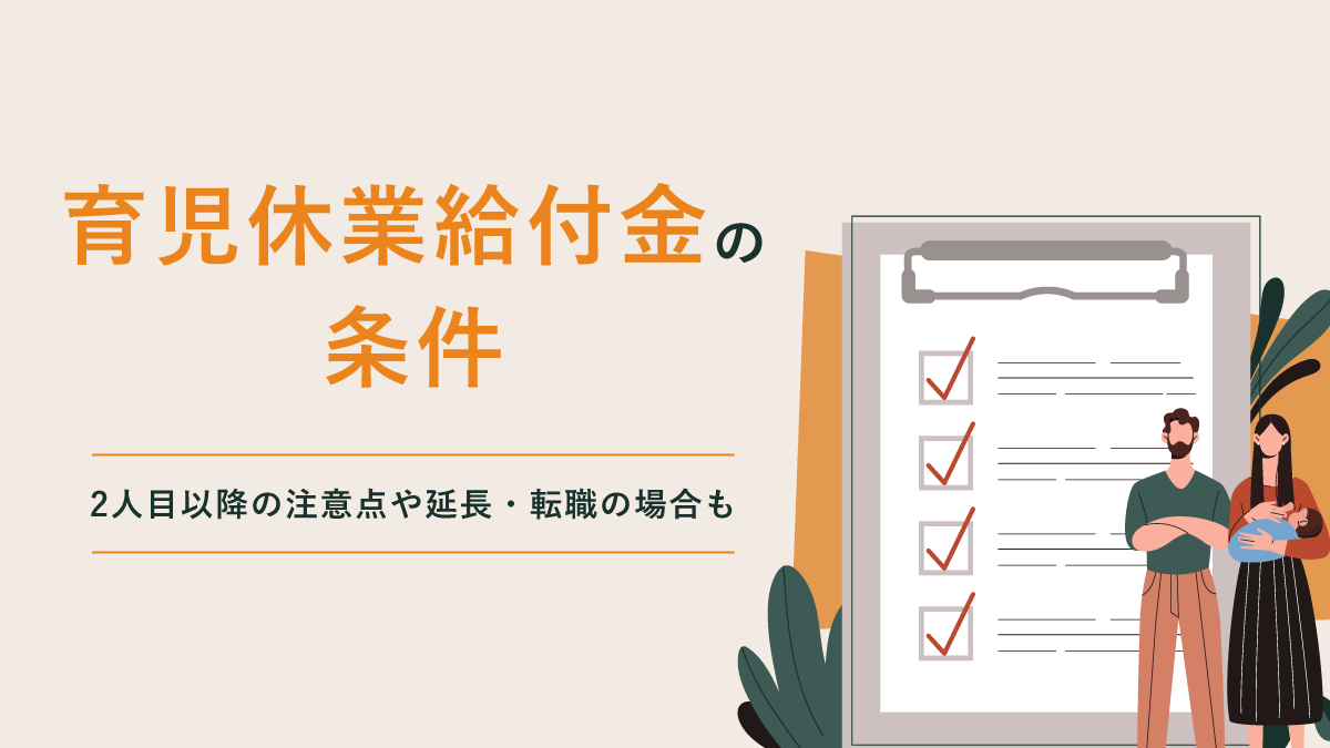 育児休業給付金の条件｜もらえない人は？ 2人目以降の注意点や延長・転職の場合も解説｜One人事