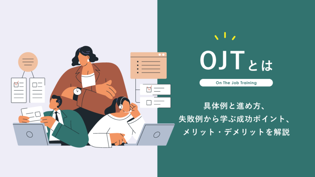OJTとは【簡単に】具体例と進め方、失敗例から学ぶ成功ポイント、メリット・デメリットを解説