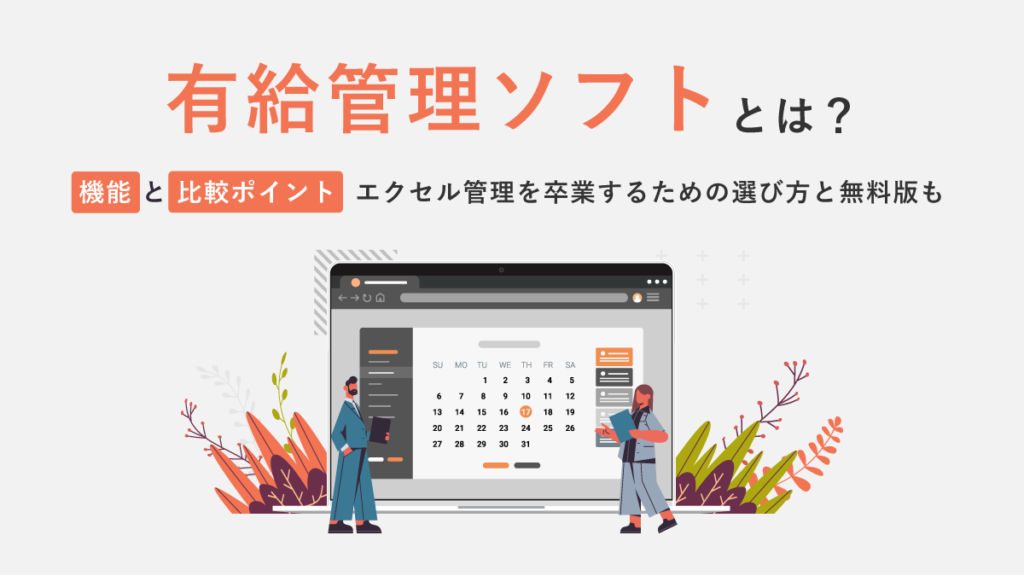 有給管理ソフトとは？ 機能と比較ポイントの解説｜エクセル管理を卒業するための選び方と無料版も