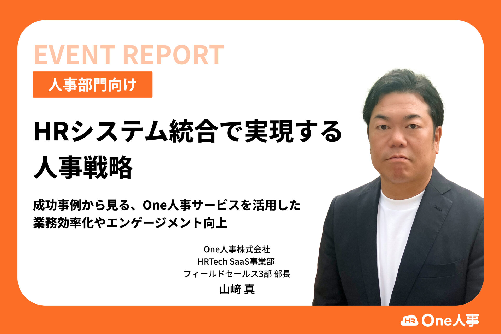 イベントレポート】人事のWebマガジン「HRzine」にて、セミナー