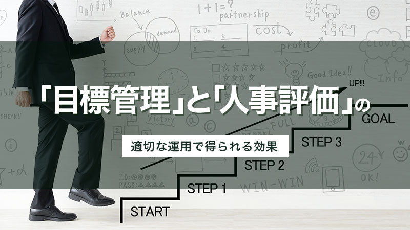 人事評価と目標管理の関係｜連動させるメリットや方法を解説