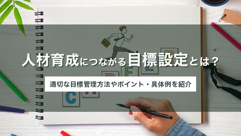 人材育成での目標の立て方【職種別の例文】目標管理のポイントもあわせて解説
