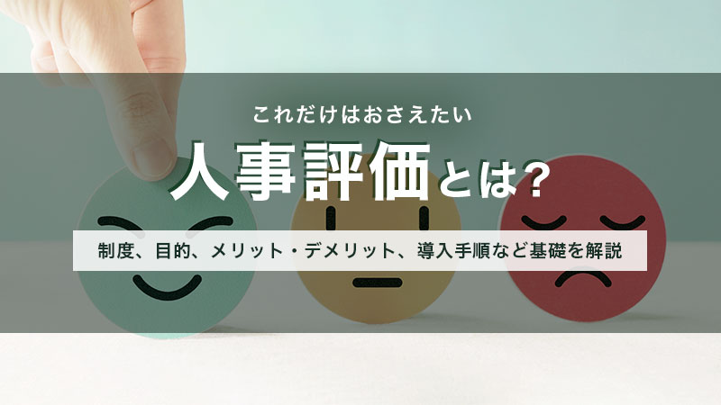 人事評価の目的とは？ メリット・デメリット、導入手順など基礎を解説