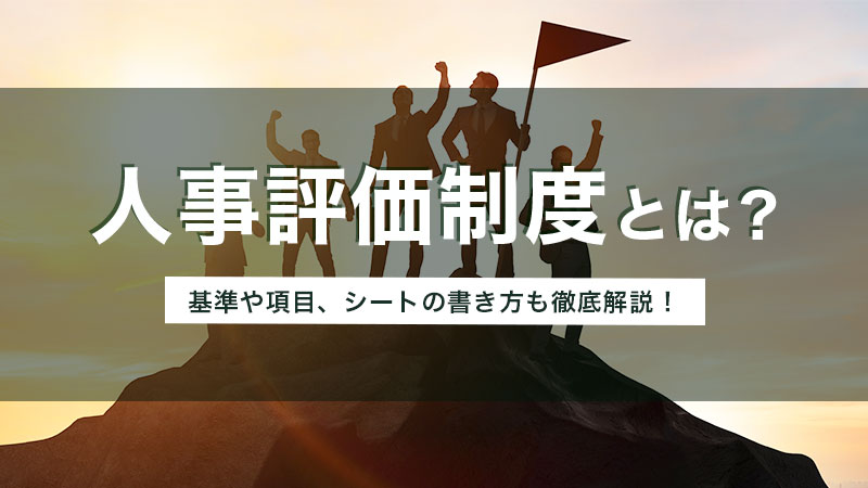 人事評価制度とは？基準や項目、シートの書き方も徹底解説