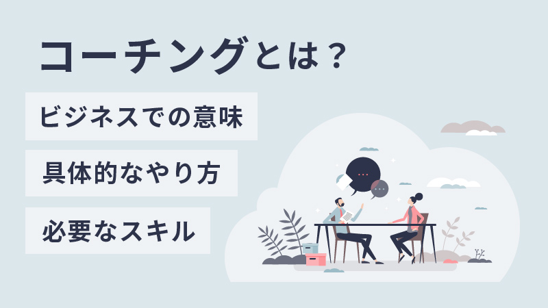 コーチングとは【何する？】ビジネスでの意味とやり方や必要なスキルを解説