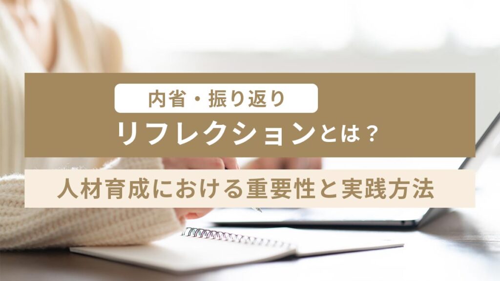 リフレクション(内省・振り返り)とは？ 組織の人材育成における重要性と実践方法