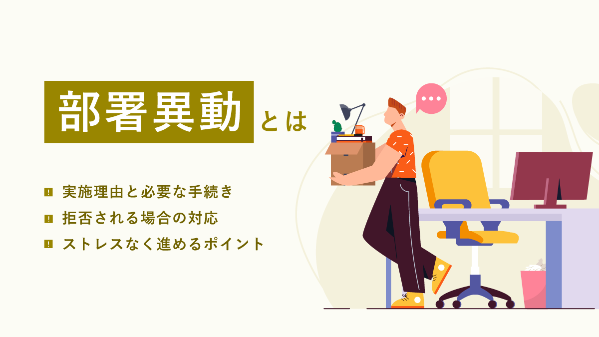 部署異動とは｜実施理由と必要な手続き、拒否され場合の対応と従業員がストレスなく進める注意点とポイント｜One人事