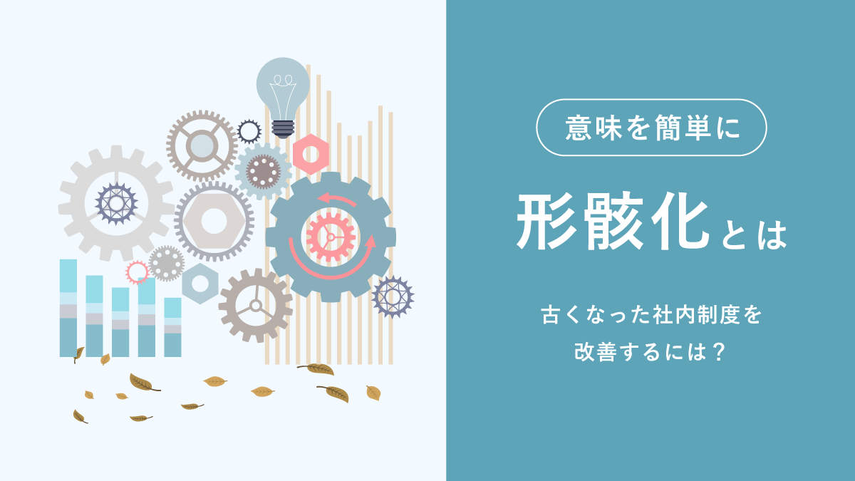 形骸化とは【意味を簡単に】社内の例、古くなった社内制度を改善するには？｜One人事