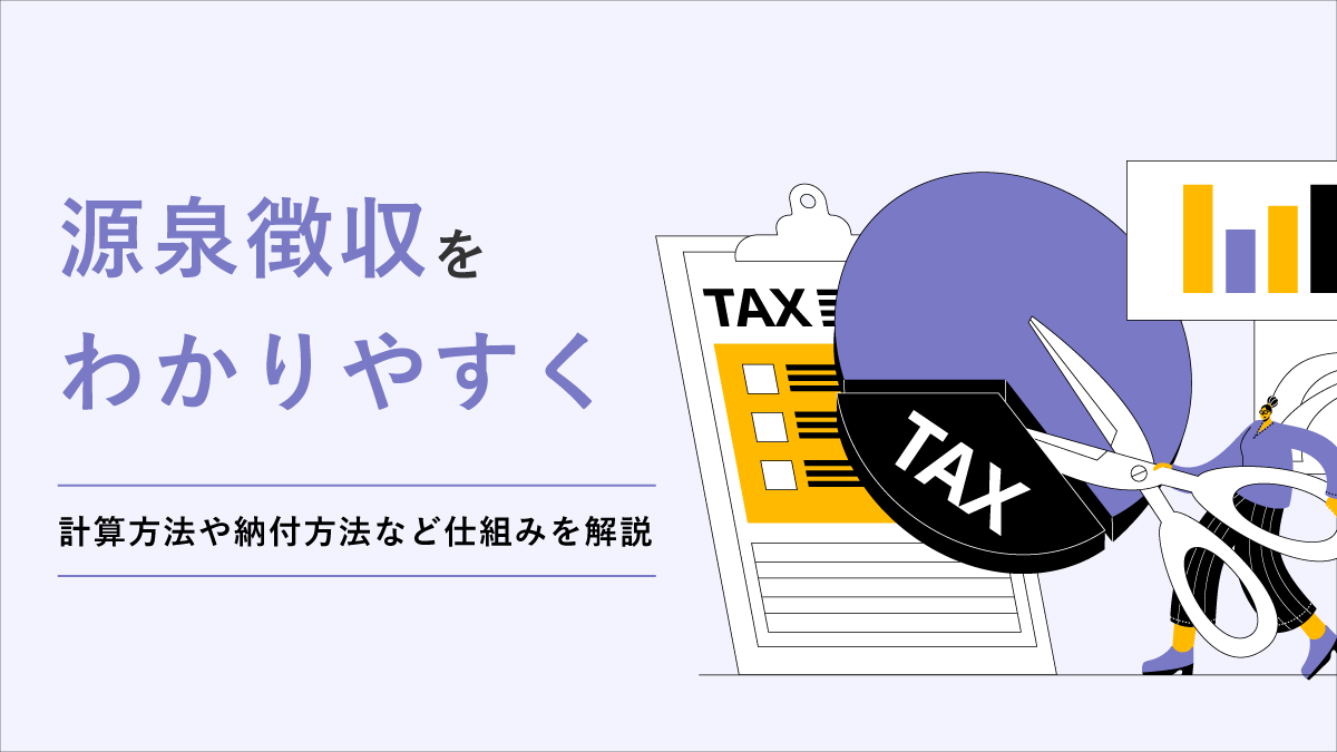 源泉徴収をわかりやすく解説｜計算方法や納付方法など仕組みを解説｜One人事