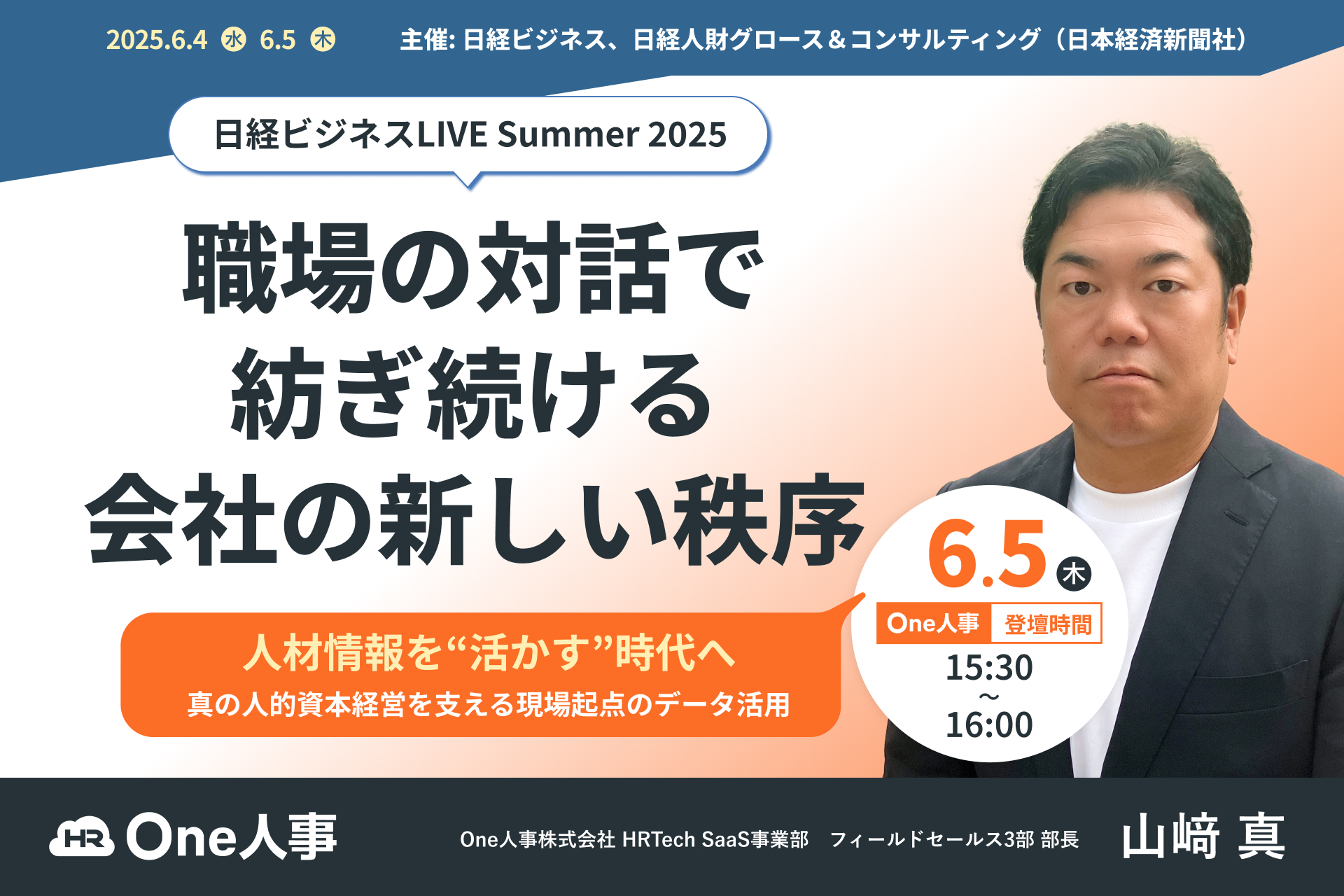 6/4、5無料セミナー】日経ビジネスLIVE 2025 Summer「職場の