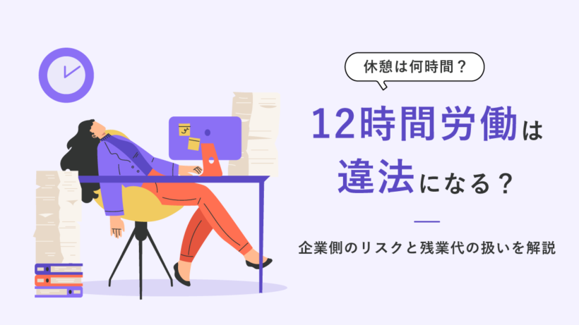 12時間労働は違法になる? 休憩は何時間? 企業側のリスクと残業代の扱いを解説