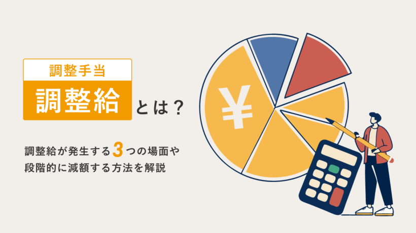 調整給(調整手当)とは？ 発生するケースや減額する方法について解説