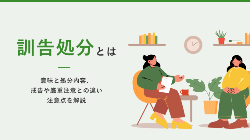 訓告処分とは? 意味と処分内容、戒告や厳重注意との違い、注意点を解説