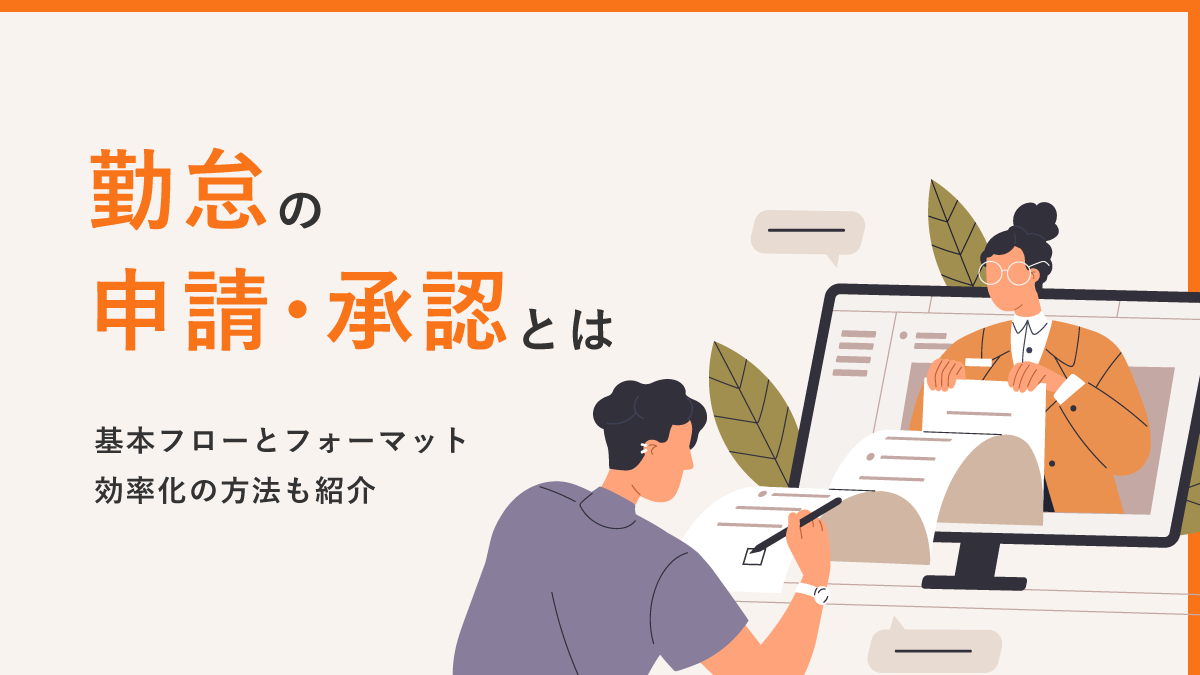 勤怠の申請・承認とは【効率化の方法】 基本フローとフォーマットも紹介｜One人事