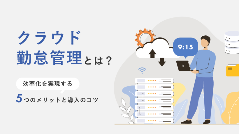 クラウド勤怠管理とは? 効率化を実現する5つのメリットと導入のコツ