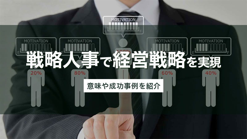 戦略人事の機能や役割を経営戦略の実現に向けて解説