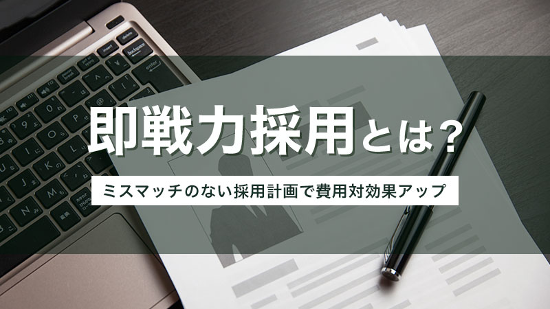 即戦力とは？ 意味、採用基準と活躍してもらうためのポイント