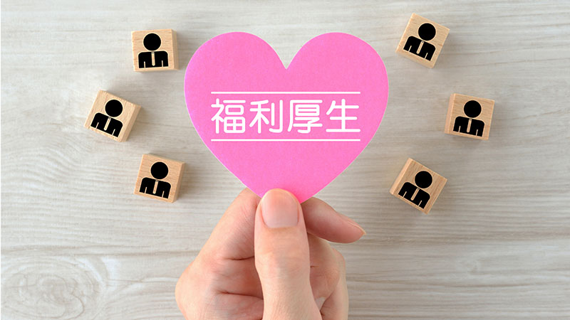 福利厚生とは？最低限入れたい種類と事例、代行サービスも紹介