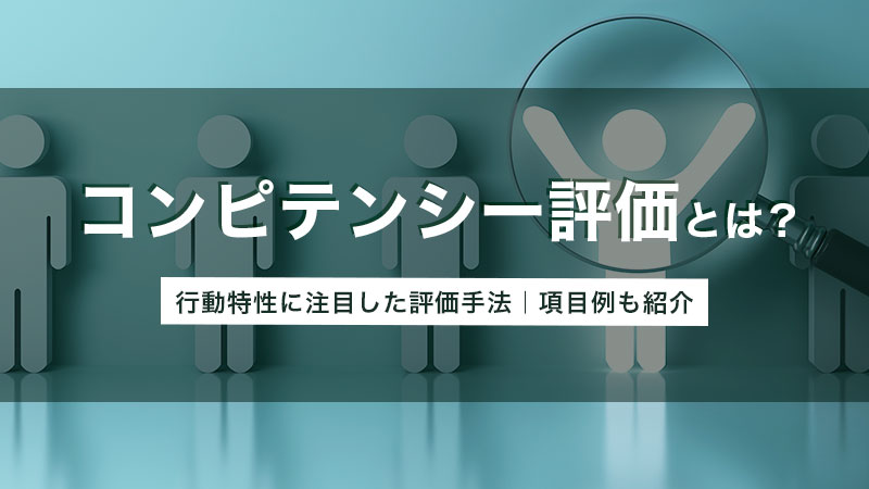 コンピテンシー評価とは？ 行動特性に注目した評価手法、項目例も紹介